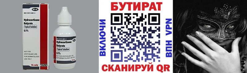 Бутират Butirat  Энгельс 