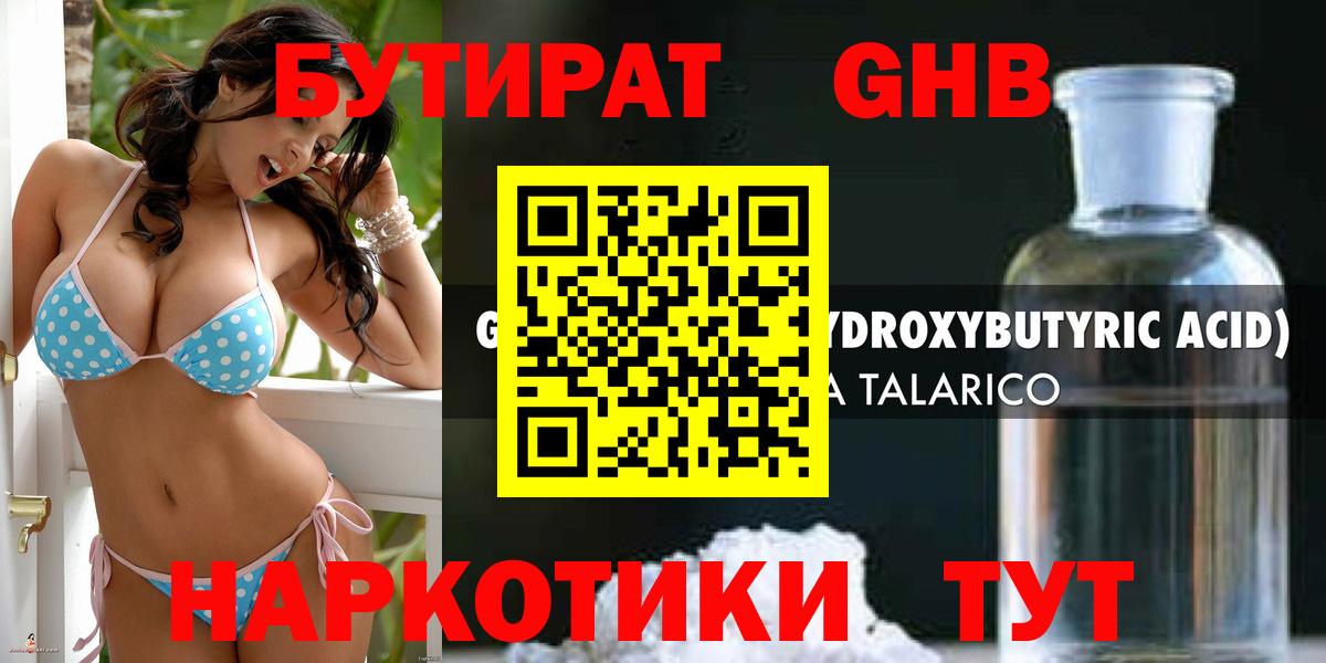 Бутират жидкий экстази  Бутират  Энгельс 