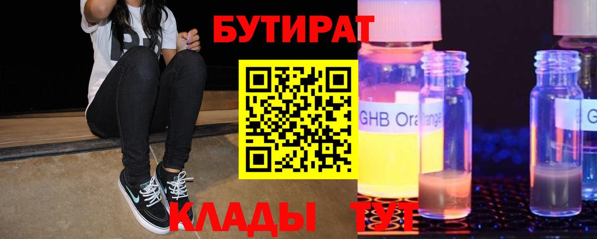 Бутират  Вход с VPN  Энгельс  БУТИРАТ 1.4BDO 