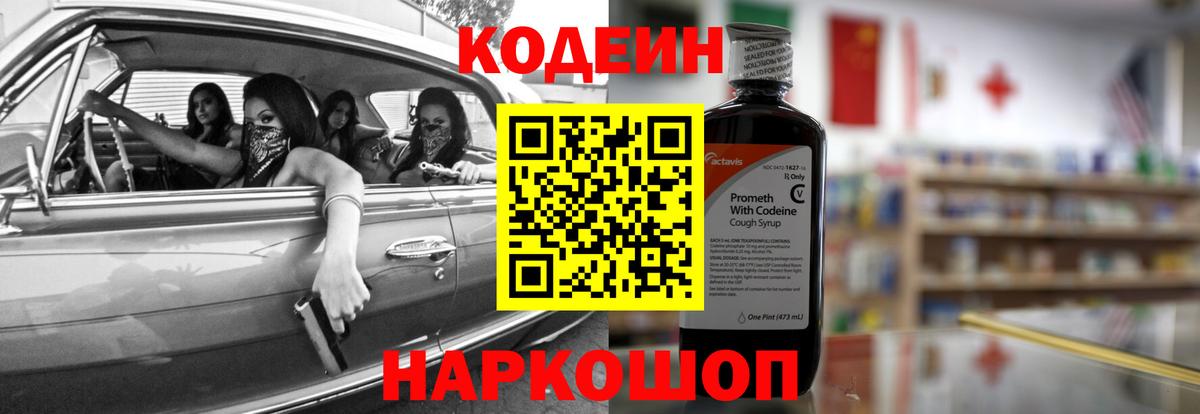 Кодеиновый сироп Lean напиток Lean (лин)  Codein Purple Drank  Энгельс 