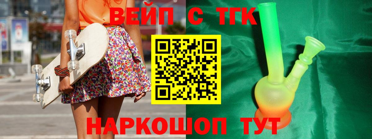 Энгельс  ТГК концентрат  Вход с VPN  ТГК вейп с тгк 